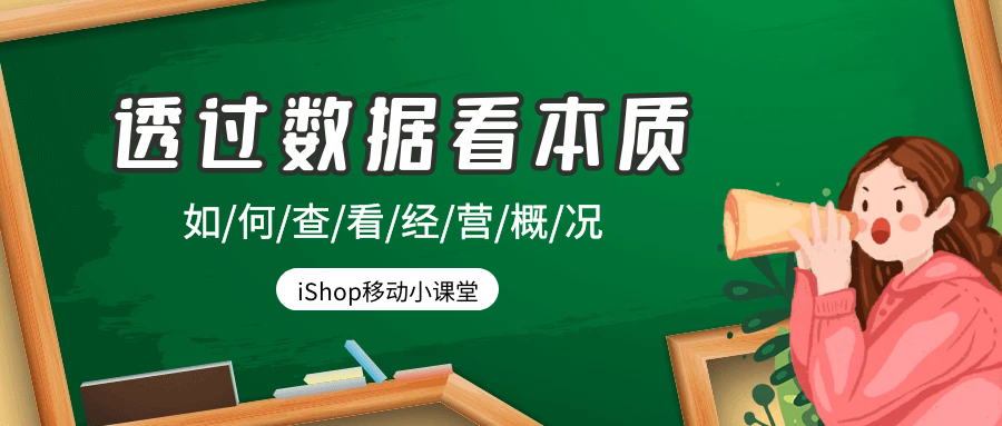 管家婆iShop┃让您5分钟透过数据看本质！