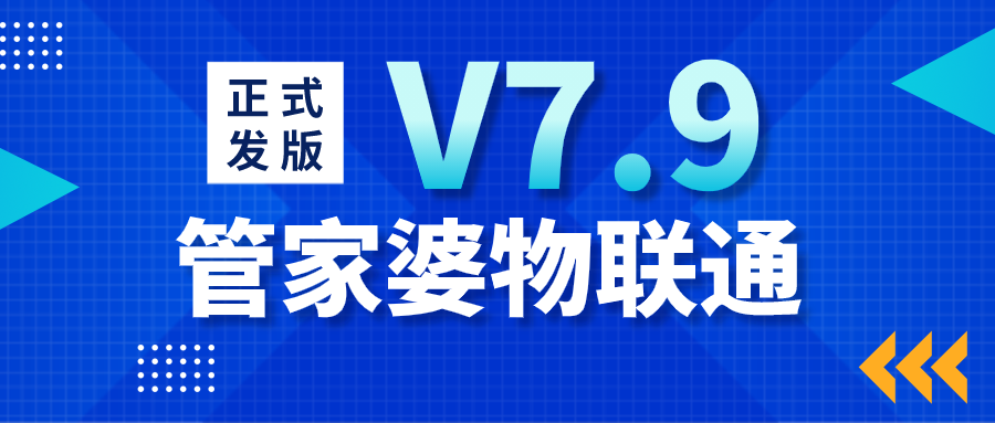 发版公告┃管家婆物联通V7.9来袭