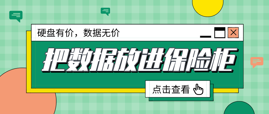 管家婆云┃还在用硬盘保存商业机密？3分钟教您把数据放进“保险柜”