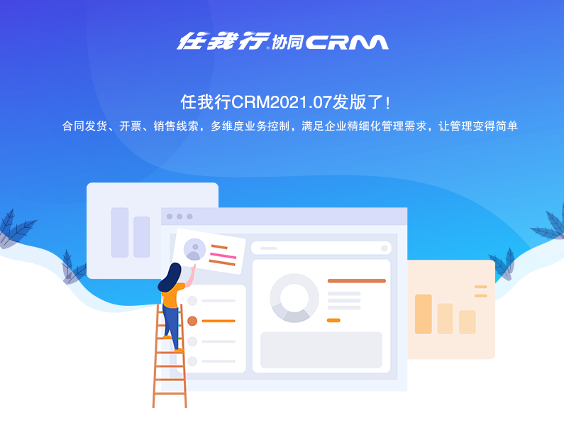 任我行协同CRM2021.07重磅来袭：多维度业务控制，让管理变得简单