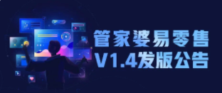 发版公告┃管家婆易零售 V1.4发版公告