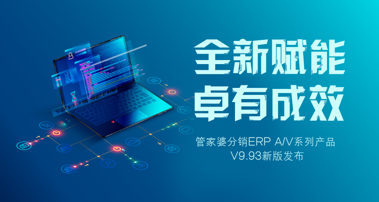 发版公告┃管家婆分销ERP A/V系列产品 V9.93新版发布