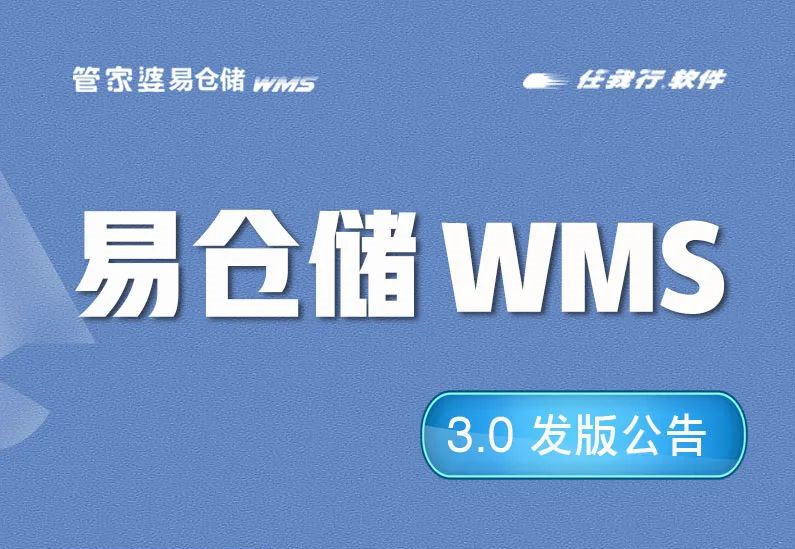 发版公告┃管家婆易仓储WMS 3.0新版发布