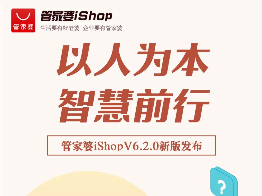 发版公告┃管家婆iShop：在点滴细节中尽显暖心设计，以人为本智慧前行！