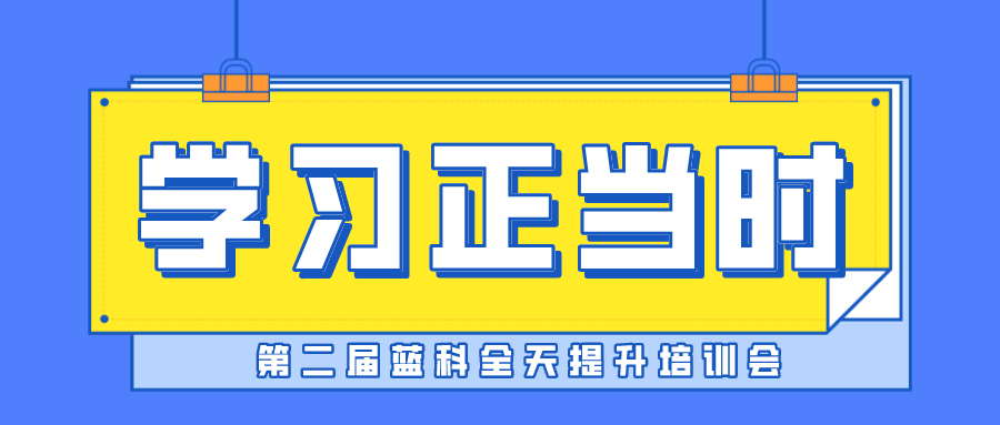 学习正当时┃蓝科管家婆8月团建