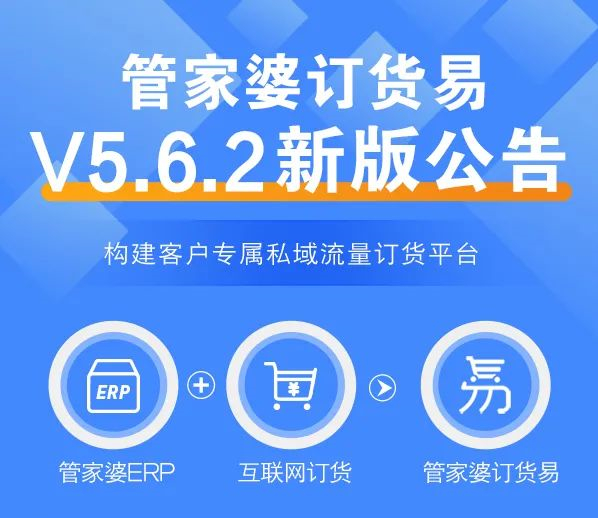 发版公告┃管家婆订货易V5.6.2新版发布