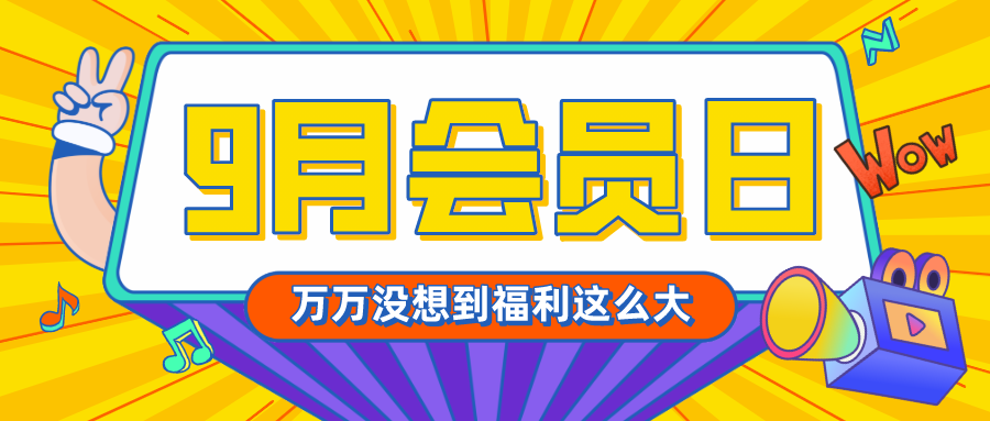 9月会员日┃天堂伞、毛球修剪器、充电宝，速速来领！