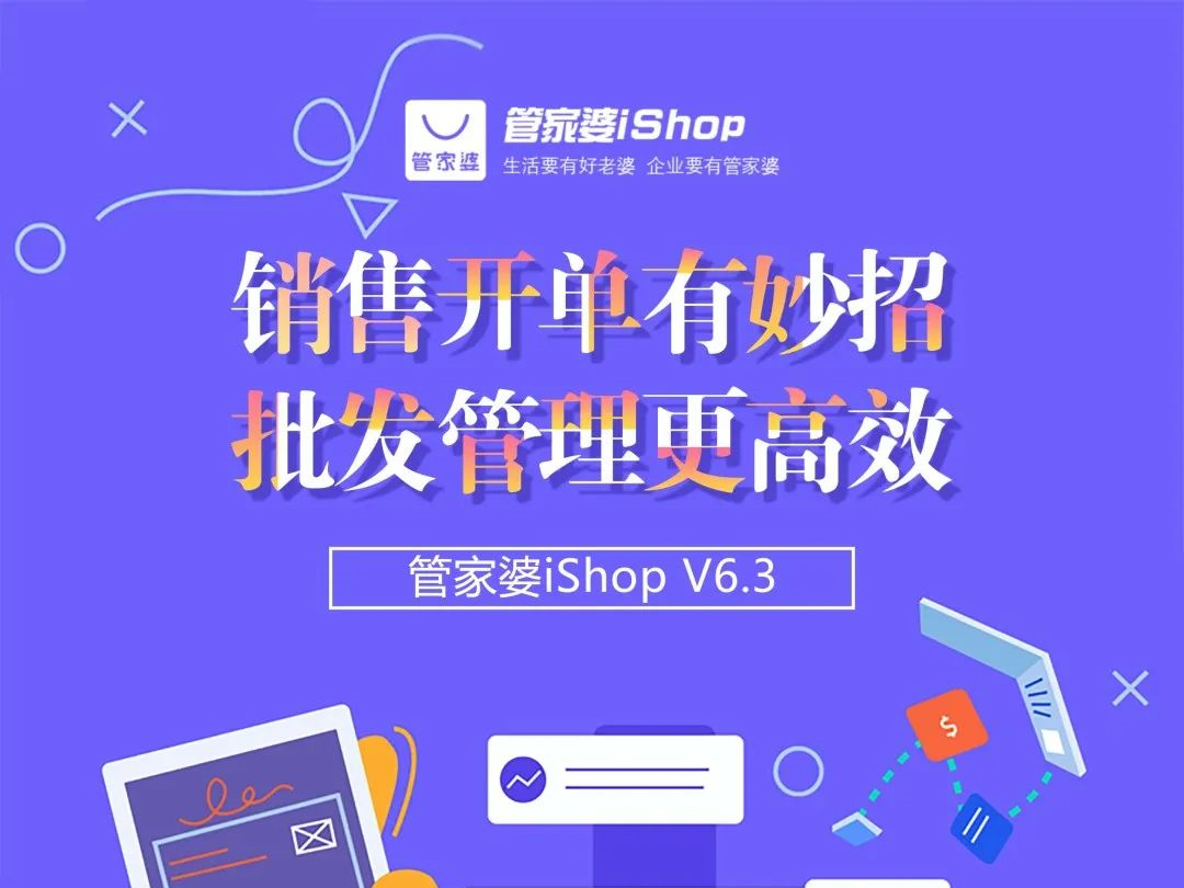 发版公告┃管家婆iShop V6.3 新版来啦~