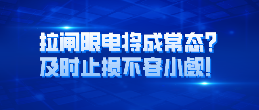 管家婆云┃拉闸限电将成常态？及时止损不容小觑！