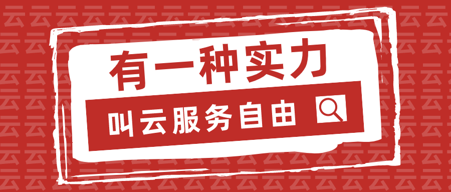 云计算时代，有一种实力，叫云服务自由！