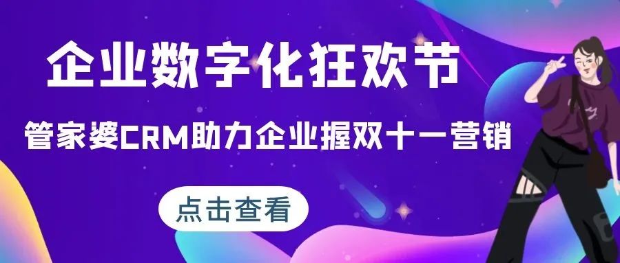 企业数字化狂欢节：管家婆CRM助力企业握双十一营销