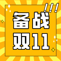 双十一大战在即，商家如何排兵布阵？“备战秘籍”来啦！