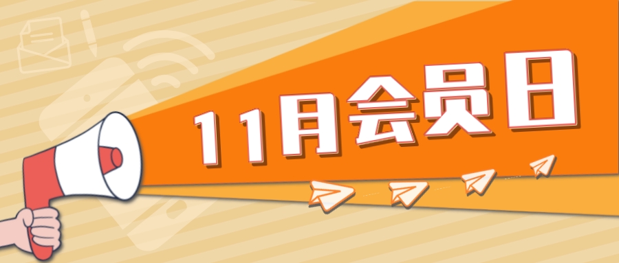 11月会员日┃行李箱、暖手宝、保温杯、暖贴，速速来领！