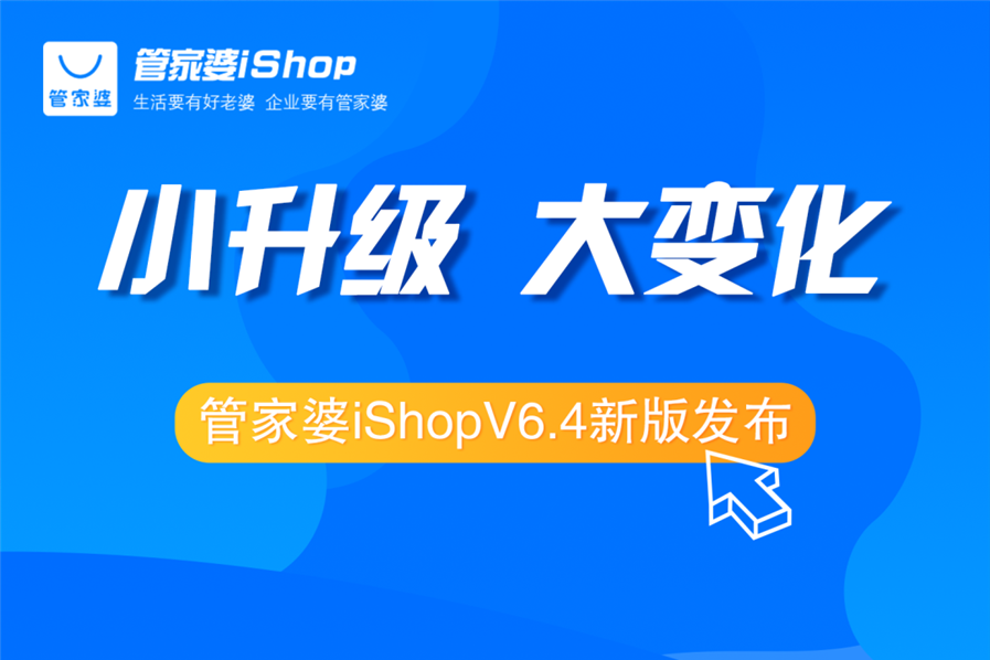 发版公告┃管家婆iShopV6.4新版来啦！