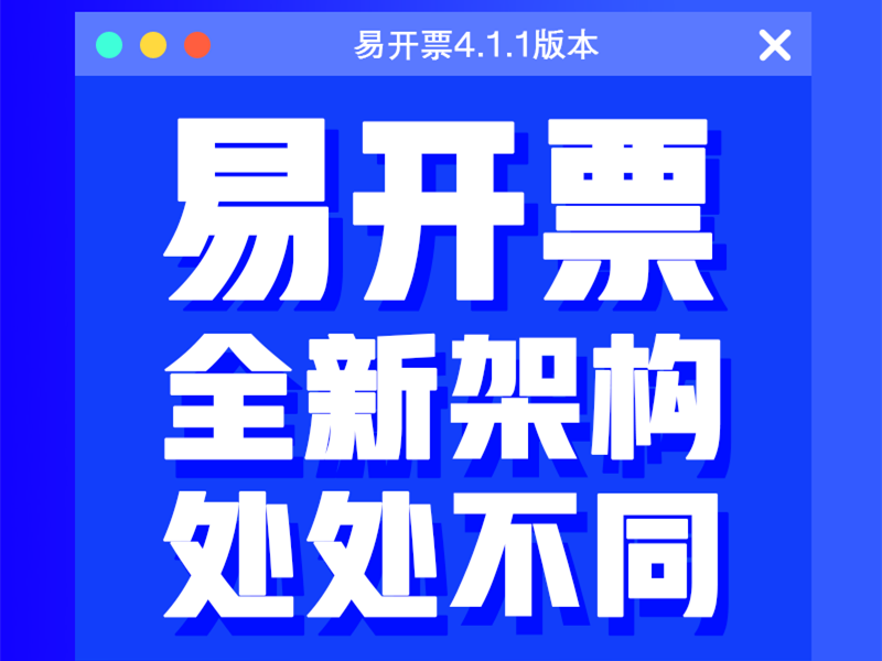 发版公告┃管家婆易开票4.1.1更新说明