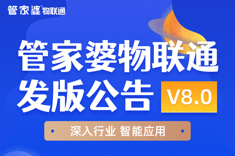 发版公告┃管家婆物联通V8.0发版公告