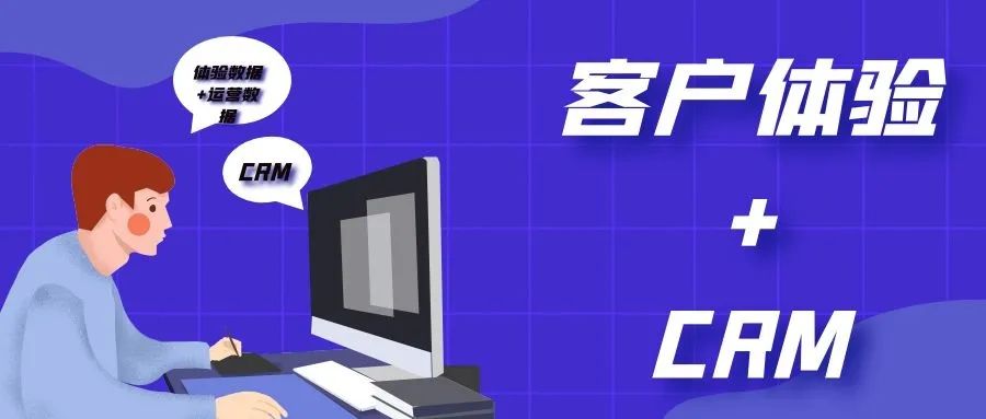 客户体验+CRM，如何激发令人惊艳的化学反应？