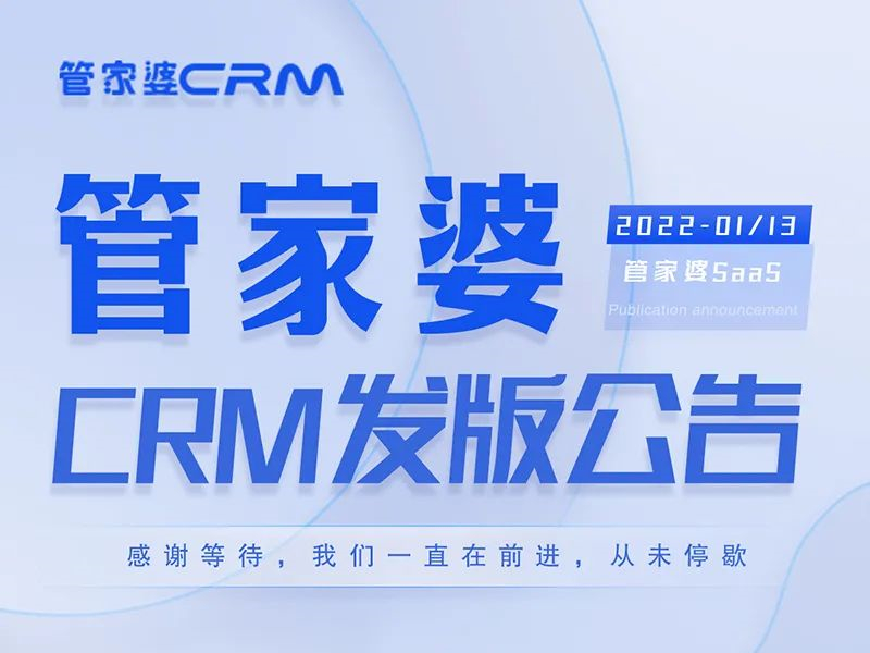 发版公告┃管家婆CRM SaaS常规新版发布