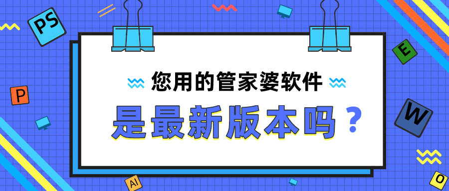 您用的管家婆软件是最新版本吗？