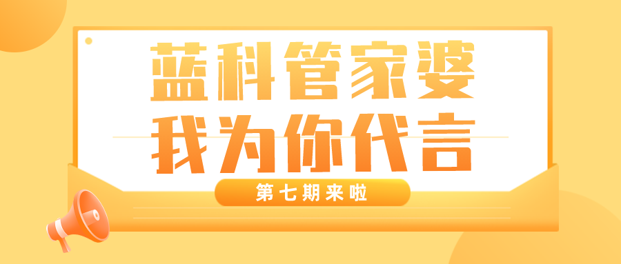 “蓝科管家婆，我为你代言”活动第七期