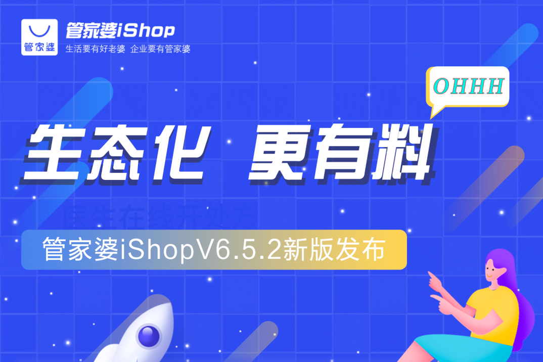 发版公告┃管家婆iShop V6.5.2新版发布