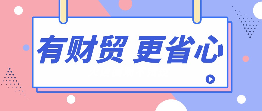 有财贸，更省心┃别的会计都下班了，为什么您还在加班？