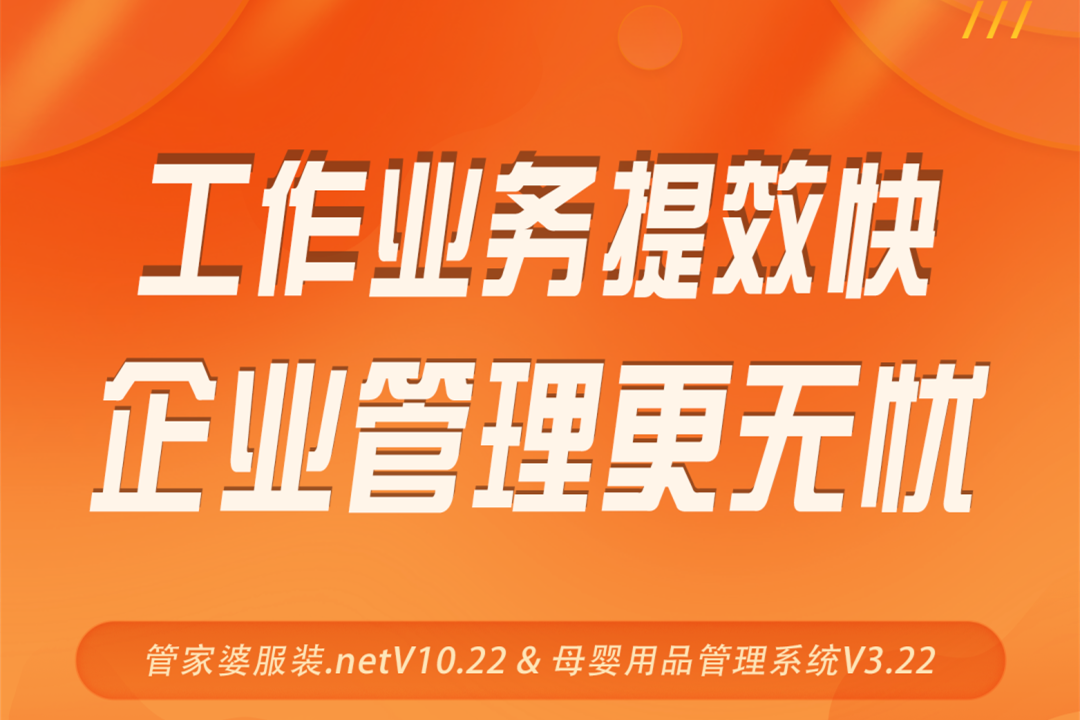 发版公告┃管家婆服装.netV10.22 & 母婴用品管理系统V3.22