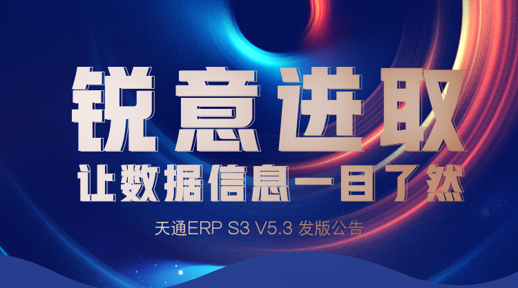 发版公告┃管家婆天通ERP S3 V5.3新版发布