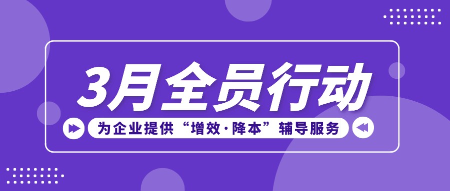 3月全员行动，为企业提供“增效·降本”辅导服务