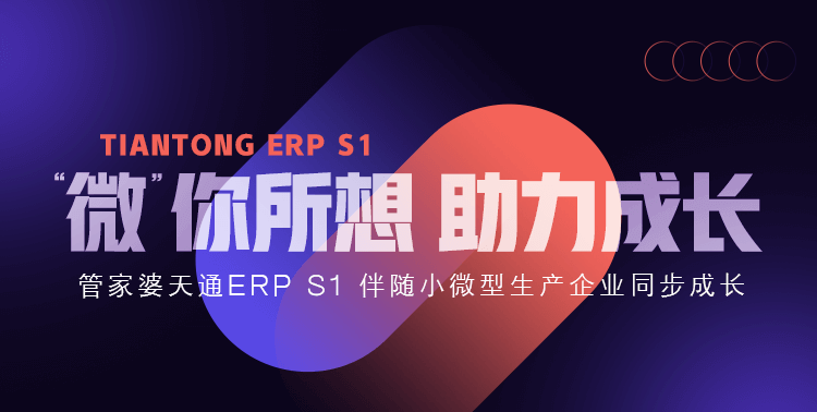 发版公告┃管家婆天通ERP S1新版发布