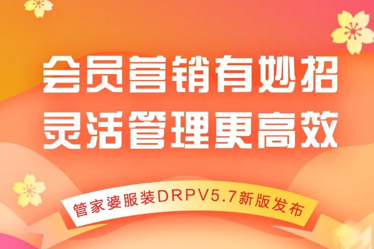 发版公告┃管家婆服装DRPV5.7新版来啦~