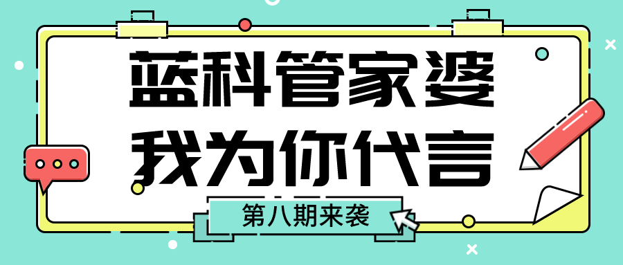 “蓝科管家婆，我为你代言”活动第八期