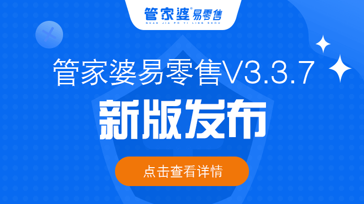 发版公告┃管家婆易零售V3.3.7新版发布