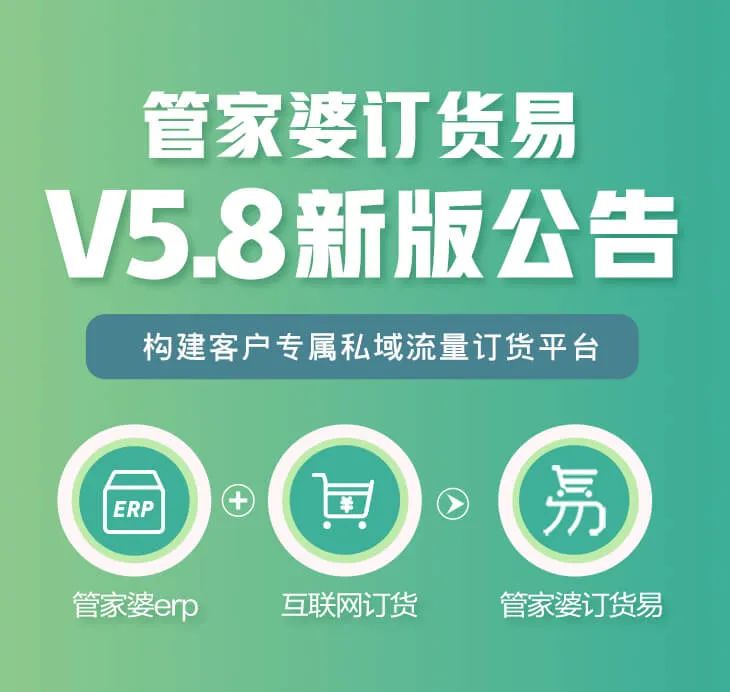 发版公告┃管家婆订货易V5.8发版公告