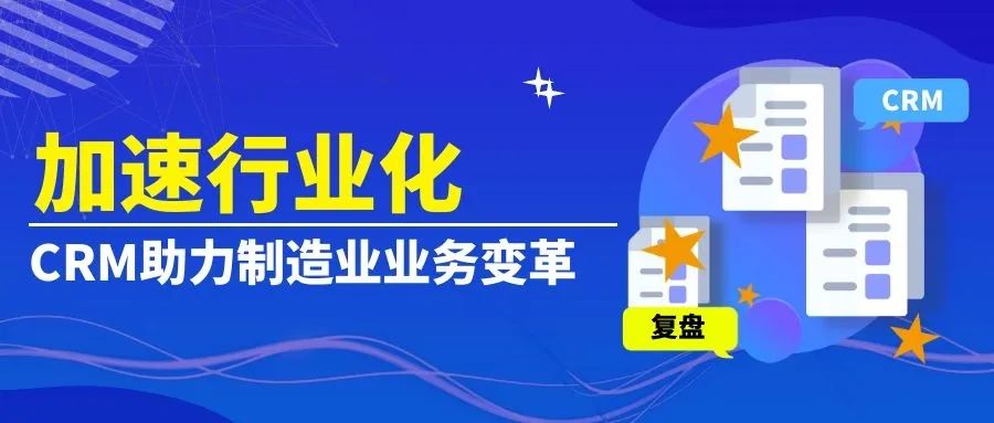 加速行业化，CRM助力制造业业务变革