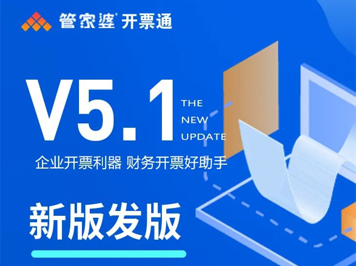 发版公告┃开票通5.1发版啦！