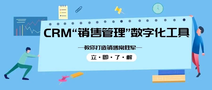 CRM“销售管理”数字化工具教你打造销售常胜军