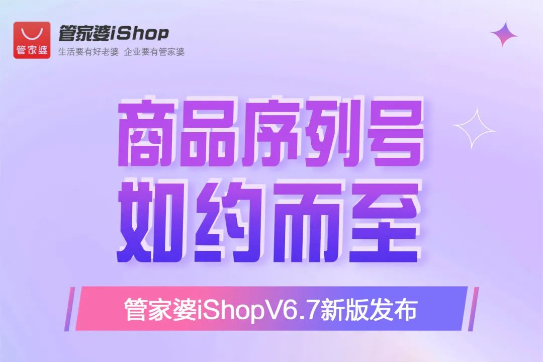 发版公告┃管家婆iShop商品序列号，如约而至！