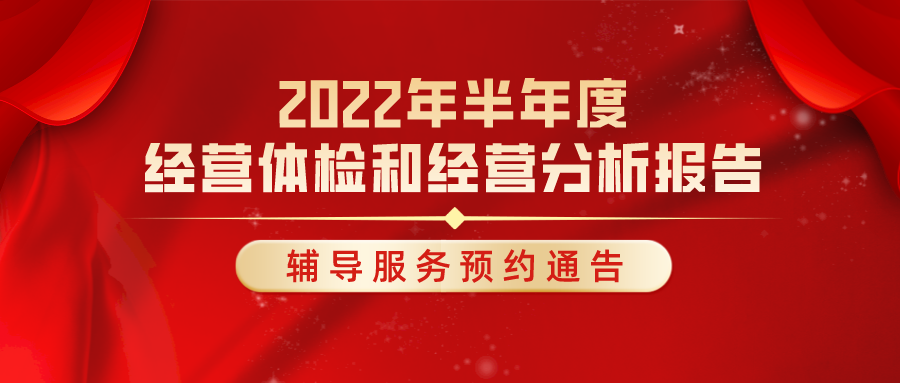 2022年半年度经营体检和经营分析报告——辅导服务预约通告