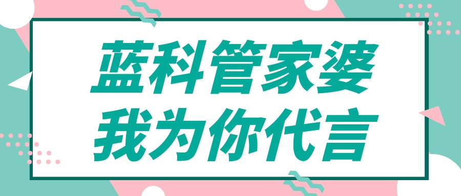 “蓝科管家婆，我为你代言”活动第十三期