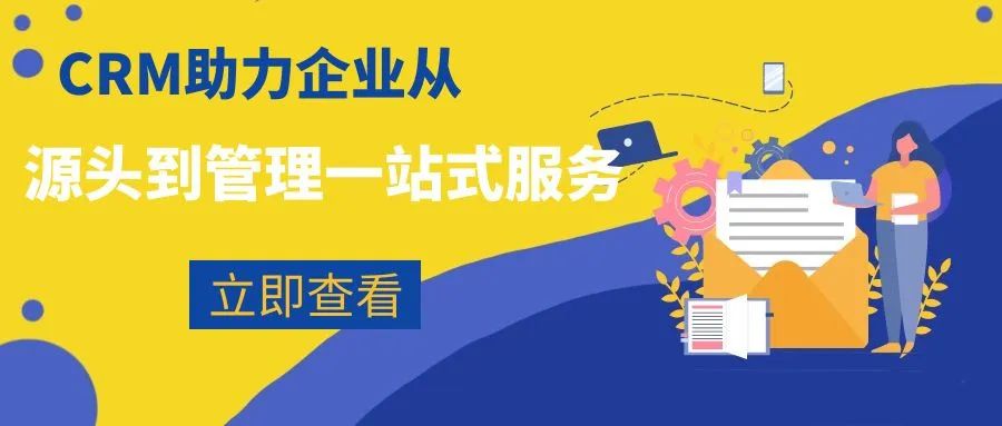 CRM助力企业从源头到管理一站式服务，实现品牌客户数据资产的沉淀！