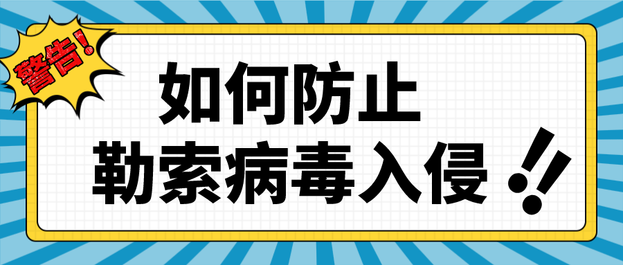 网络勒索攻击事件频发，服务器如何预防？