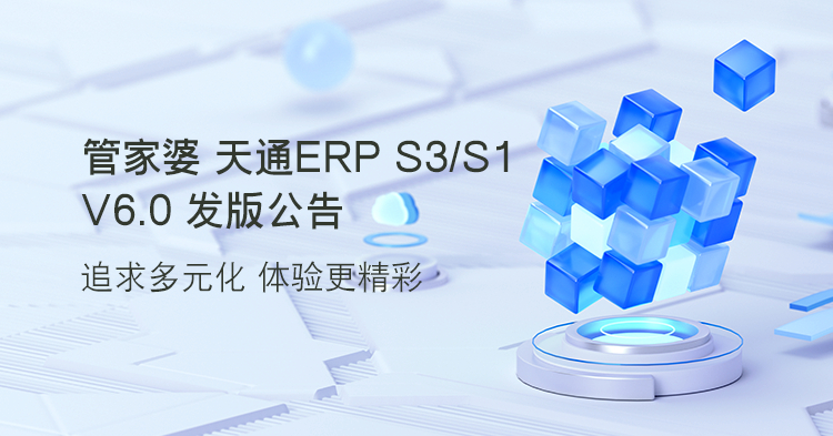 发版公告┃管家婆天通ERP S3/S1 V6.0发版公告