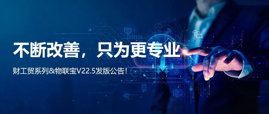 发版公告┃管家婆财/工贸系列V22.5发版公告