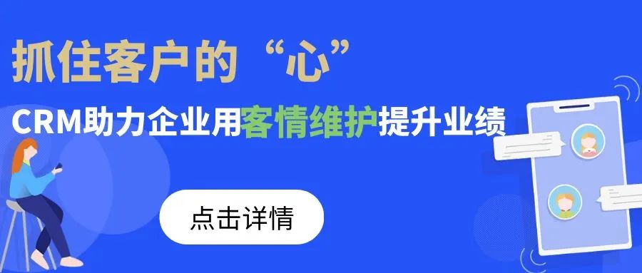 抓住客户的“心”，CRM助力企业用客情维护提升业绩