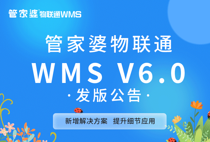 发版公告┃管家婆物联通WMS V6.0发版公告