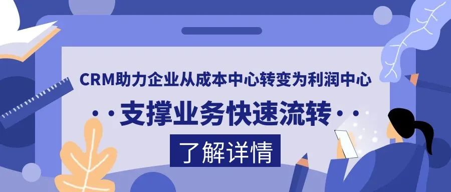 管家婆CRM┃助力企业从成本中心转变为利润中心，支撑业务快速流转