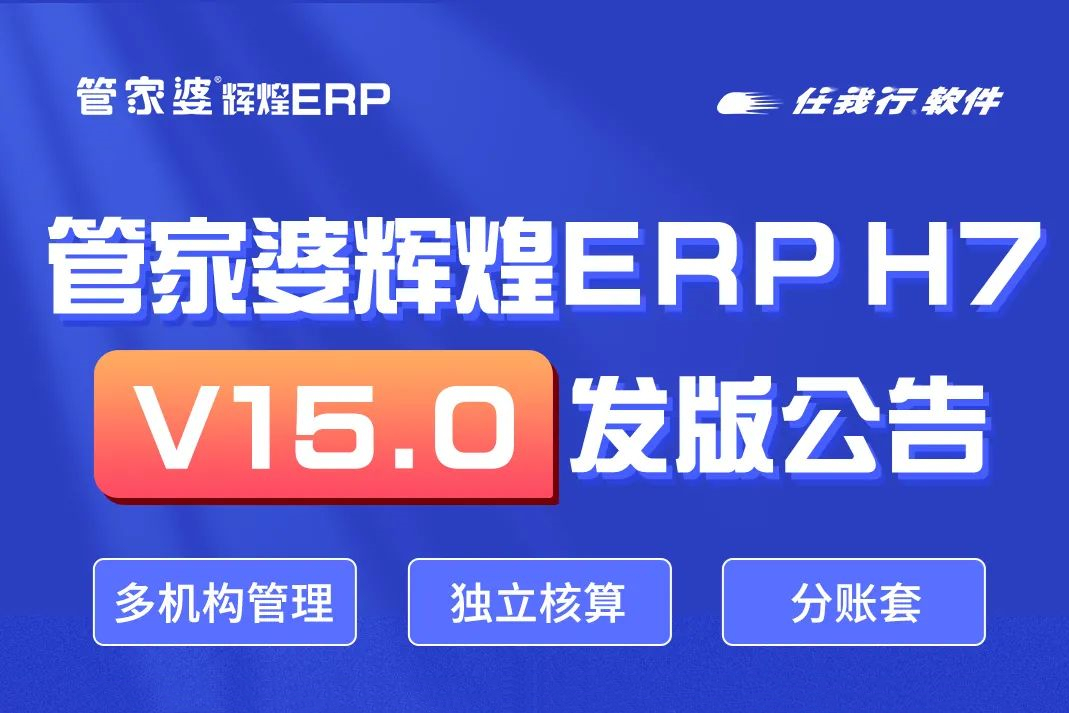 发版公告┃管家婆辉煌ERP H7 V15.0