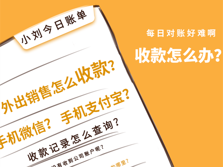 小刘的今日账单：每日和财务对账真的好难！！！