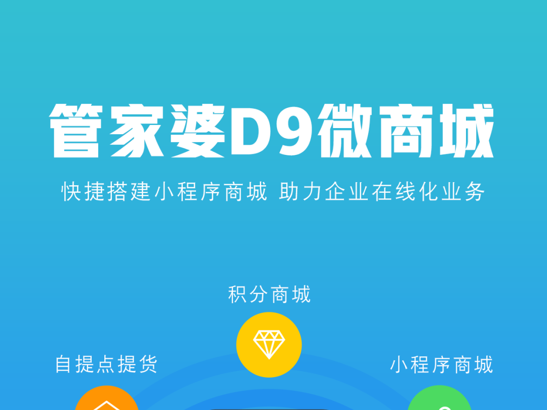 发版公告┃管家婆D9微商城发版啦！